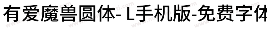 有爱魔兽圆体- L手机版字体转换